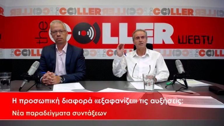 Στο έλεος της προσωπικής διαφοράς οι αυξήσεις στις συντάξεις – Νέα παραδείγματα (video)