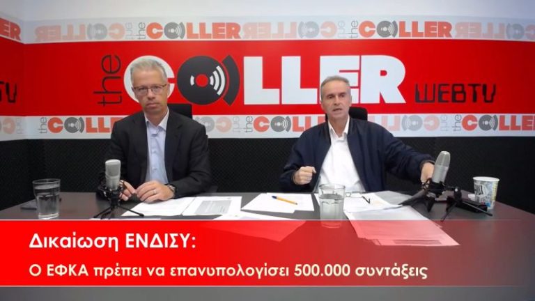 Επανυπολογισμός συντάξεων: Ο ΕΦΚΑ παραδέχτηκε τα λάθη του (video)