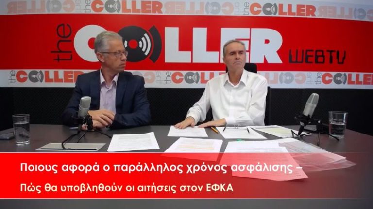 Παράλληλη ασφάλιση: Λάθη στον επανυπολογισμό οδηγούν σε ανατροπές στα ποσά των συντάξεων (video)