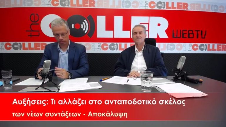 Αυξήσεις: Τι αλλάζει στο ανταποδοτικό σκέλος για τις νέες συντάξεις (video)