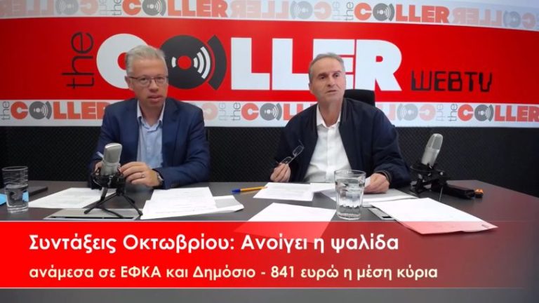Συντάξεις Οκτωβρίου – Ανοίγει η ψαλίδα ανάμεσα σε ΕΦΚΑ και Δημόσιο (video)