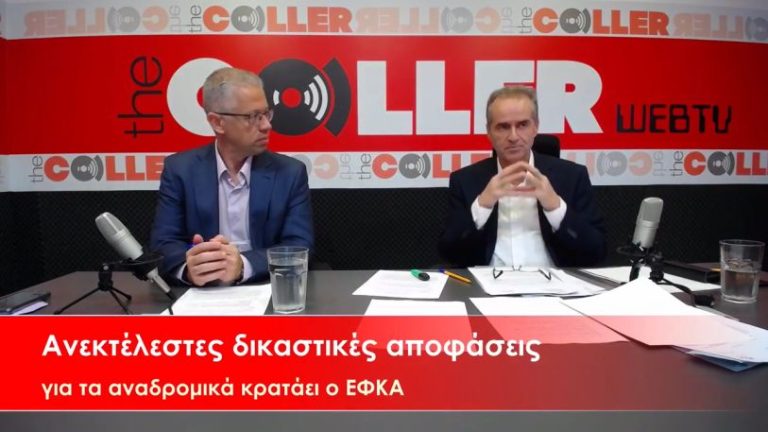 Ανεκτέλεστες δικαστικές αποφάσεις για τα αναδρομικά κρατάει ο ΕΦΚΑ (video)