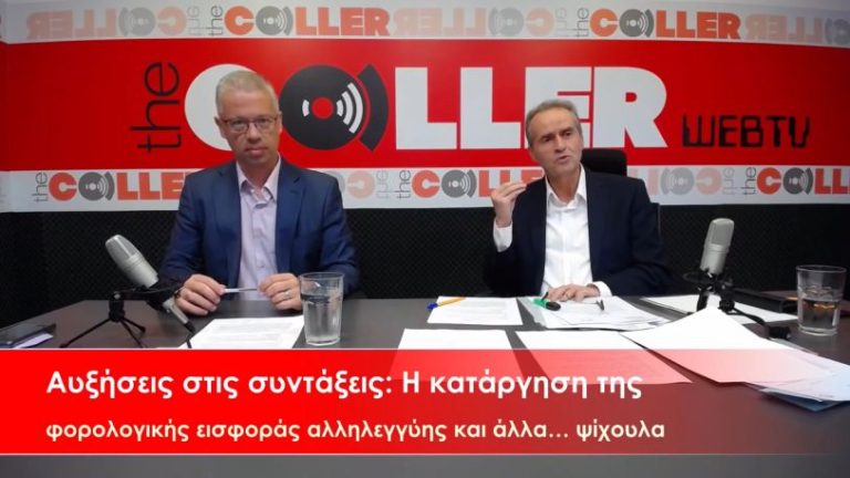 «Ψίχουλα» η αύξηση από την κατάργηση της φορολογικής εισφοράς αλληλεγγύης (video)