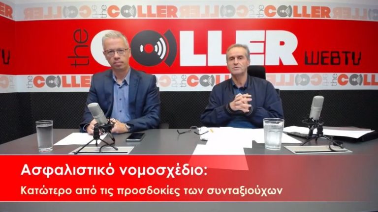 Το ΕΝΔΙΣΥ προτείνει επαναφορά του ΕΚΑΣ και 13ης σύνταξης – Παρέμβαση στο Ασφαλιστικό Νομοσχέδιο (video)