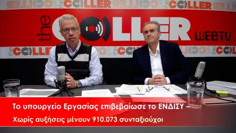 Επιβεβαίωση ΕΝΔΙΣΥ: Χωρίς αυξήσεις μένουν 910.073 δικαιούχοι (video)
