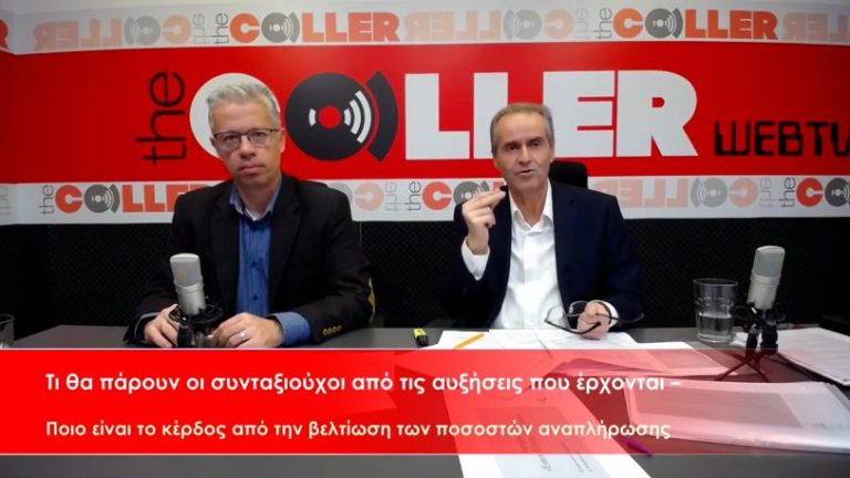 Οι πρώτες (πολύ μικρές) αυξήσεις στους συνταξιούχους έρχονται  – Τι θα λάβουν οι δικαιούχοι (video)