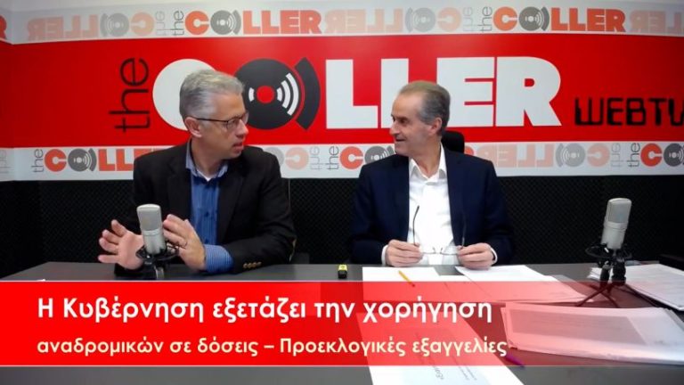 Η Κυβέρνηση εξετάζει την χορήγηση αναδρομικών σε δόσεις – Προεκλογικές εξαγγελίες (video)