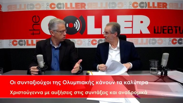 Οι συνταξιούχοι της Ολυμπιακής κάνουν καλύτερα Χριστούγεννα – Παίρνουν αυξήσεις και αναδρομικά (video)