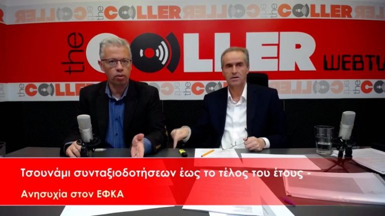 Αυξήσεις στις αιτήσεις συνταξιοδότησης στον ΕΦΚΑ έως το τέλος του έτους (video)