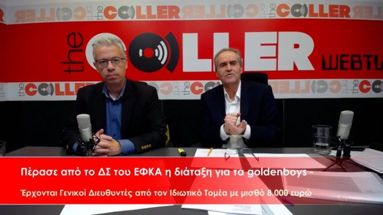Έρχονται τα golden boys στον ΕΦΚΑ με μισθό έως 8.000 ευρώ – Το ΔΣ έδωσε την έγκριση (video)