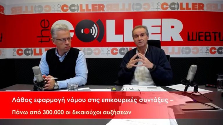 Σε ποια Επικουρικά Ταμεία έγινε λάθος εφαρμογή Νόμου – Διεκδικούν αυξήσεις χιλιάδες συνταξιούχοι (video)