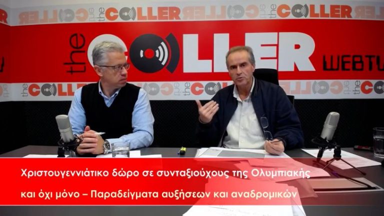 Χριστουγεννιάτικο «δώρο» σε συνταξιούχους της Ολυμπιακής – Παίρνουν αυξήσεις και αναδρομικά (video)