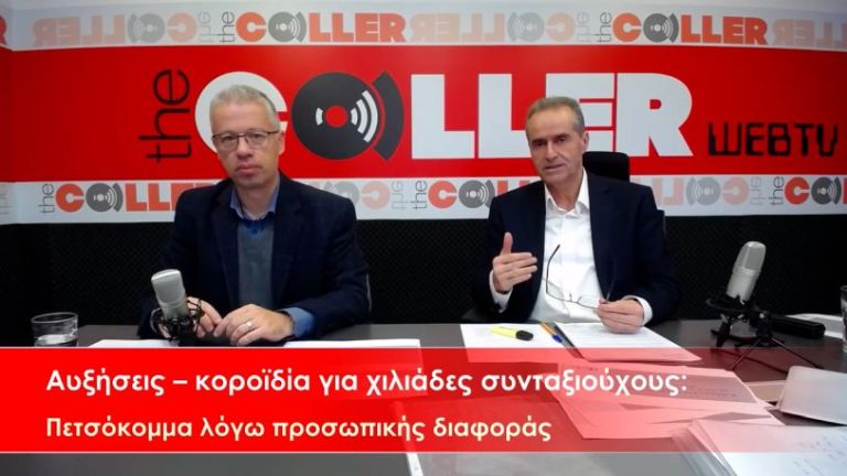 Αυξήσεις – κοροϊδία για χιλιάδες συνταξιούχους λόγω προσωπικής διαφοράς (video)