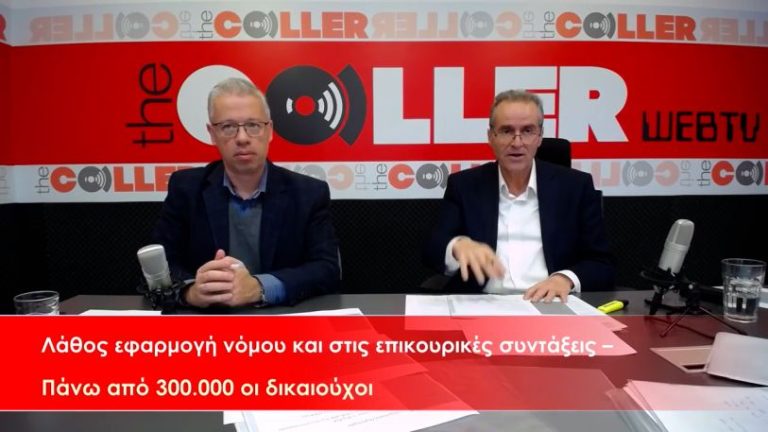 Επικουρική: Καταβάλλονται μικρότερες συντάξεις λόγω λάθους εφαρμογής νόμου (video)