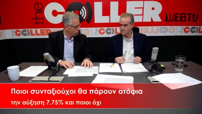 Τρεις κατηγορίες συνταξιούχων δημιούργησαν οι αυξήσεις στις συντάξεις (video)