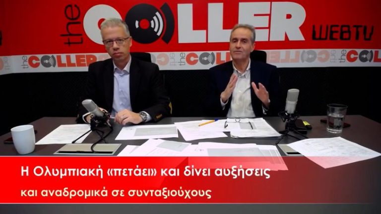 Η Ολυμπιακή «πετάει»: Αυξήσεις και αναδρομικά στους δικαιούχους – Νέο παράδειγμα (video)