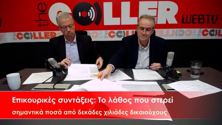 Επικουρικές συντάξεις: Το λάθος που στερεί σημαντικά ποσά από χιλιάδες συνταξιούχους (video)
