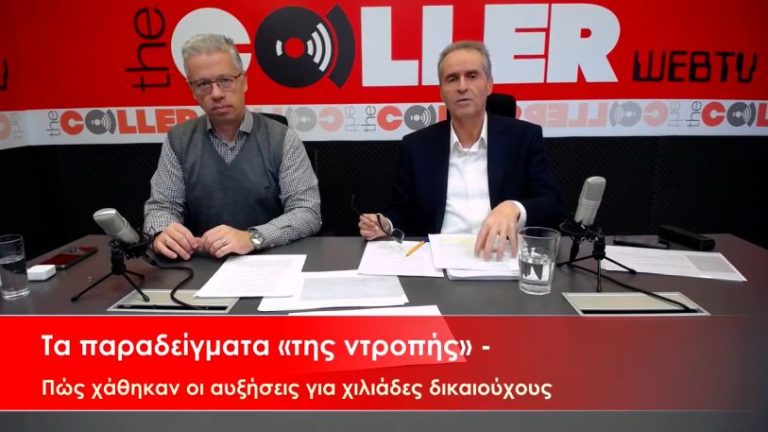 Γιατί έχασαν χιλιάδες συνταξιούχοι τις αυξήσεις τους – Παραδείγματα (video)