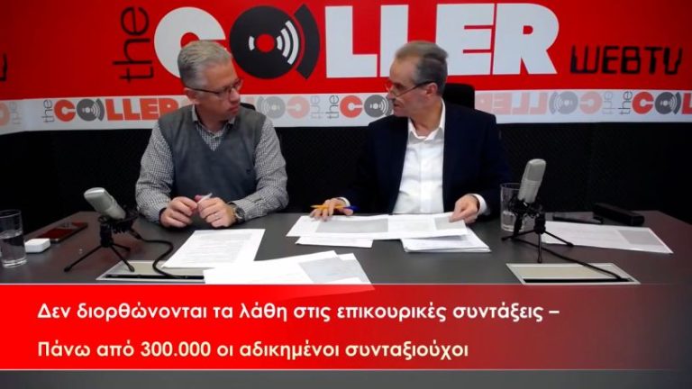 Δεν διορθώνονται τα λάθη στις επικουρικές – Πάνω από 300.000 οι αδικημένοι συνταξιούχοι (video)