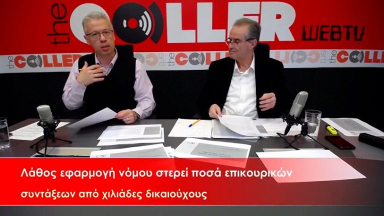 Λάθος εφαρμογή νόμου μειώνει τις επικουρικές συντάξεις σε 300.000 δικαιούχους (video)