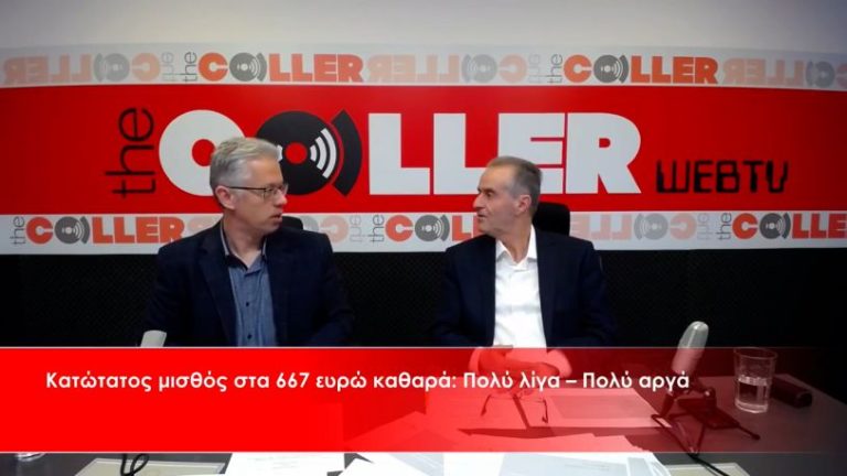 Στα 667 ευρώ (καθαρά) ο νέος κατώτατος μισθός: Πολύ λίγα – Πολύ αργά (video)