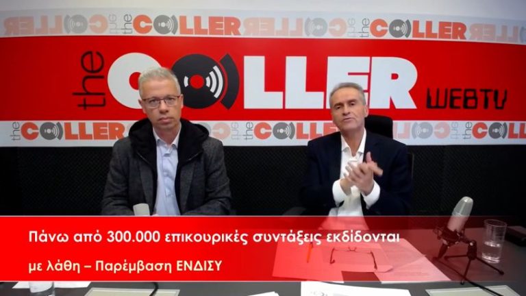 Πάνω από 300.000 επικουρικές συντάξεις έχουν λάθη – Παρέμβαση ΕΝΔΙΣΥ (video)