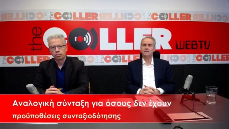 Μειωμένη σύνταξη σε δικαιούχους που δεν έχουν συμπληρώσει τις απαραίτητες ημέρες ασφάλισης (video)