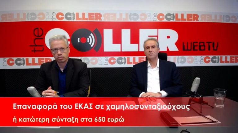 Επαναφορά ΕΚΑΣ ή κατώτερη σύνταξη 650 ευρώ (video)