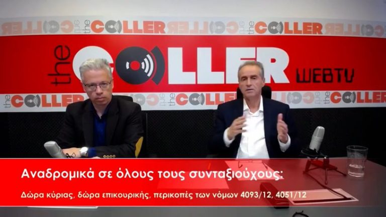 Αναδρομικά για όλους τους συνταξιούχους (video)