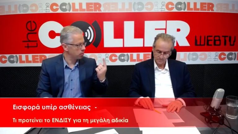Εισφορά υπέρ ασθένειας – Τι προτείνει το ΕΝΔΙΣΥ για να αρθεί η μεγάλη αδικία (video)