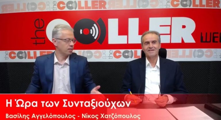 Η Ώρα των Συνταξιούχων: Παρέμβαση ΕΝΔΙΣΥ – 4 «καυτά» προβλήματα ζητούν απαντήσεις (video)